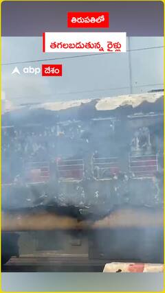 తిరుపతిలో తగలబడుతున్న రైళ్లు