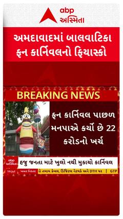 Ahmedabad news: અમદાવાદમાં બાલવાટિકા ફન કાર્નિવલનો ફિયાસ્કો