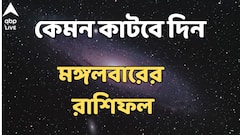 কাজে কেমন মিলবে ফল ? আর্থিক যোগ শুভ ? কী বলছে আপনার মঙ্গলবারের রাশিফল