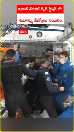 ఇంటర్నేషనల్ స్పేస్ స్టేషన్ లో శుభాన్షు వీడ్కోలు సంబరం