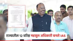 महसूल खात्यातील 12 वरिष्ठ अधिकाऱ्यांना लोकसेवा आयोगाकडून पदोन्नती; केंद्राकडून मिळाला IAS दर्जा
