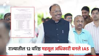महसूल खात्यातील 12 वरिष्ठ अधिकाऱ्यांना लोकसेवा आयोगाकडून पदोन्नती; केंद्राकडून मिळाला IAS दर्जा