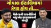 Umesh Makwana VS Gopal Italia: ગોપાલ ઇટાલિયામાં ત્રેવડ હોય તો..: ઈટાલિયાને ઉમેશ મકવાણાની ચેલેન્જ