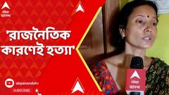 TMC News: 'সভাপতি পদ ছাড়ার জন্য চাপ দেওয়া হচ্ছিলট, সাঁইথিয়াকাণ্ডে বিস্ফোরক অভিযোগ নিহতের স্ত্রীর