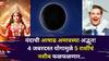 Ashadh Amavasya 2025: यंदाची आषाढ अमावस्या अद्भूत! 4 जबरदस्त योगामुळे 'या' 5 राशींचं नशीब फळफळणार, श्रावणाची सुरूवात होईल जबरदस्त