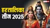Hartalika Teej 2025: हरतालिका तीज पहली बार करने वाले ध्यान रखें ये बातें, जानें संपूर्ण विधि