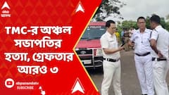 Bhangar Incident : ভাঙড়ে তৃণমূলের অঞ্চল সভাপতির হত্যা, গ্রেফতার আরও ৩