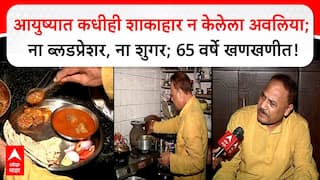 Kolhapur Non Veg Man:आयुष्यात कधीही शाकाहार न केलेला अवलिया; ना ब्लडप्रेशर, ना शुगर; 65 वर्षे खणखणीत