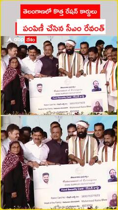 తెలంగాణలో కొత్త రేషన్ కార్డులు పంపిణీ చేసిన సీఎం రేవంత్ రెడ్డి