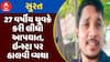 Surat Suicide Case : સુરતમાં 27 વર્ષીય યુવકે કરી લીધો આપઘાત, ઇન્સ્ટા પર ઠાલવી વ્યથા