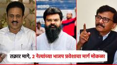 नाशिकमधील 'त्या' दोन नेत्यांच्या भाजप प्रवेशाचा मार्ग मोकळा; तक्रारदारानेच मागे घेतला गुन्हा