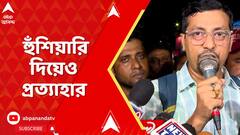 SSC News: রাতভর অবস্থানের হুঁশিয়ারি দিয়েও আপাতত প্রত্যাহার চাকরিহারাদের | ABP Ananda Live