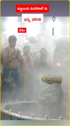 ఉజ్జయిని మహాకాల్ కు భస్మహారతి