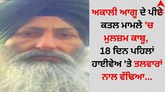 ਅਕਾਲੀ ਆਗੂ ਦੇ ਪੀਏ ਕਤਲ ਮਾਮਲੇ 'ਚ ਮੁਲਜ਼ਮ ਕਾਬੂ, 18 ਦਿਨ ਪਹਿਲਾਂ ਹਾਈਵੇਅ 'ਤੇ ਤਲਵਾਰਾਂ ਨਾਲ ਵੱਢਿਆ...