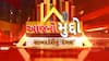 Sabar Dairy protest turns violent: સાબરડેરીનું 'દંગલ'