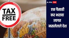 जगातील 'या' देशांमध्ये कर म्हणून एक पैसाही द्यावा लागत नाही, कशी चालते अर्थव्यस्था? जाणून घ्या सविस्तर माहिती 