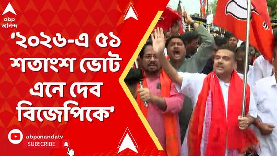 BJP News: '২০২৬-এ ৫১ শতাংশ ভোট এনে দেব বিজেপিকে', খেজুরিতে এসে বললেন শুভেন্দু