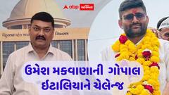 ચેલેન્જની રાજનીતિમાં બોટાદના ધારાસભ્ય ઉમેશ મકવાણાની એન્ટ્રી: ગોપાલ ઇટાલિયામાં ત્રેવડ હોય તો.....
