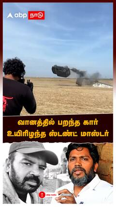 Pa Ranjith : வானத்தில் பறந்த கார் உயிரிழந்த ஸ்டண்ட் மாஸ்டர்! சோகத்தில் பா.ரஞ்சித் குழு