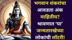 भगवान शिवाचा आवडता अंक माहितीय? श्रावण महिन्यात 'या' जन्मतारखेच्या लोकांची लॉटरीच! लग्न, पैसा, नोकरीची इच्छा होईल पूर्ण