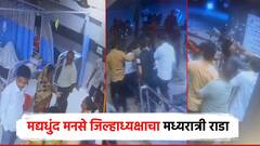 मद्यधुंद मनसे जिल्हाध्यक्षाचा रुग्णालयात राडा; ICU मध्ये घुसला, मध्यरात्री डॉक्टरला बेदम मारहाण