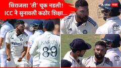 लॉर्ड्स कसोटीदरम्यान टीम इंडियाला मोठा धक्का! मोहम्मद सिराजला ‘ती’ चूक नडली! ICC ने सुनावली कठोर शिक्षा, नेमकं काय घडलं?