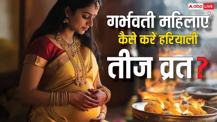 Hariyali Teej 2025: हरियाली तीज का व्रत पर महिलाएं माता पार्वती की पूजा करती हैं व सुखी वैवाहिक जीवन के लिए प्रार्थना करती हैं, लेकिन अगर आप प्रेग्नेंट हैं तो इस व्रत को करने के क्या नियम हैं जान लें.