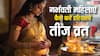 क्या प्रेग्नेंट महिला हरियाली तीज व्रत कर सकती है ? जान लें सही नियम
