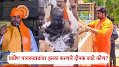 इंदापूरचा रहिवाशी, 6 महिन्याआधी पिस्तुल अन् 28 काडतुसांसह पुणे विमानतळावर अटक; प्रवीण गायकवाडांवर हल्ला करणारा कोण आहे दीपक काटे?