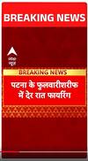 Patna Breaking: पटना के फुलवाशरीफ में देर रात फायरिंग | ABP SHorts