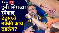 Yo Yo Honey Singh ची A. R. Rahman आणि आईला अनोखी मानवंदना, दोघांसाठी स्पेशल टॅटू काढला! VIDEO