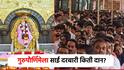 गुरुपौर्णिमेला साई दरबारी भक्तांचं भरभरुन दान; तीन दिवसांत सोनं-नाणं, कॅश अन् ऑनलाईही देणगी, रक्कम किती?