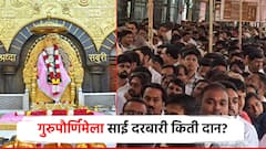 गुरुपौर्णिमेला साई दरबारी भक्तांचं भरभरुन दान; तीन दिवसांत सोनं-नाणं, कॅश अन् ऑनलाईही देणगी, रक्कम किती?