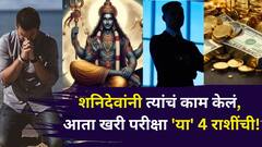 शनिदेवांनी त्यांचं काम केलं, आता खरी परीक्षा 'या' 4 राशींची! पुढचे 139 दिवस शनि वक्री, 12 राशींना मोठ्ठं सरप्राईझ मिळणार..