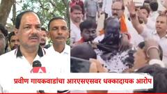 आरएसएसच्या बैठकीत बामसेफ अन् संभाजी ब्रिगेड यांना संपवण्याचा कट; प्रवीण गायकवाडांचा धक्कादायक आरोप