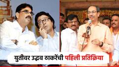 Uddhav Thackery: मनसेचे बाळा नांदगावकर म्हणाले, वेळ आली तर एकटे लढू; उद्धव ठाकरेंची पहिली प्रतिक्रिया