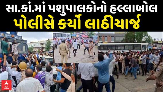 Sabarkantha Protest : સાબરકાંઠામાં પશુપાલકોનો હલ્લાબોલ, પોલીસે કર્યો લાઠીચાર્જ