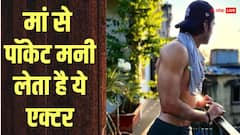 करोड़ों का मालिक होकर भी मां से 1500 रुपए पॉकेट मनी लेता है ‘रामायण’ का ये एक्टर