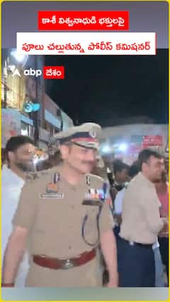 కాశీ విశ్వనాథుడి భక్తులపై పూలు చల్లుతున్న పోలీస్ కమిషనర్