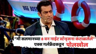 Actress Exposed Salman Khan: 'सलमान खानसोबतच्या आठ वन-नाईट स्टँडमुळे मी थकलेले...'; एक्स-गर्लफ्रेंडकडून सुपरस्टार भाईजानची पोलखोल