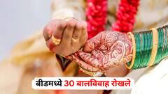 सोळावं वरीस धोक्याचं नव्हं लेकीच्या शिक्षणाचं; बीडमध्ये 30 बालविवाह रोखले, त्याच दहावी अन् बारावीत फर्स्ट क्लास मार्क्स मिळवत झळकल्या