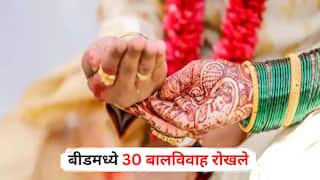 Beed News : सोळावं वरीस धोक्याचं नव्हं लेकीच्या शिक्षणाचं; बीडमध्ये 30 बालविवाह रोखले, त्याच दहावी अन् बारावीत फर्स्ट क्लास मार्क्स मिळवत झळकल्या