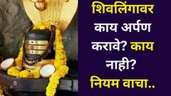 Shravan 2025: शिवलिंगावर काय अर्पण करावे आणि काय नाही? नियम जाणून घ्या