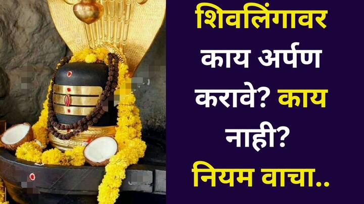 Shravan 2025: अशा काही गोष्टी शास्त्रांमध्ये देखील नमूद केल्या आहेत, ज्या शिवपूजेत कधीही समाविष्ट करू नयेत. जाणून घेऊया भगवान शिवाला काय अर्पण करावे आणि काय करू नये?