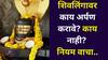 Shravan 2025: शिवलिंगावर काय अर्पण करावे आणि काय नाही? नियम जाणून घ्या