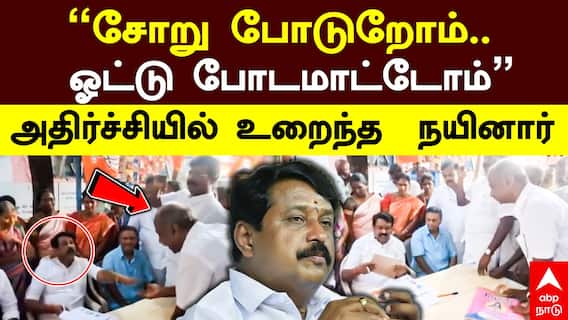Nainar Nagendran | ”சோறு கூட போடுறோம் ஓட்டு போட மாட்டோம்” அதிர்ச்சியில் உறைந்த நயினார் நாகேந்திரன்