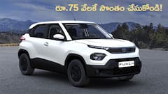 రూ.75 వేల డౌన్ పేమెంట్‌తో టాటా పంచ్ కొంటే EMI ఎంత అవుతుంది?