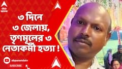 TMC News : ৩ দিনে ৩ জেলায়, তৃণমূলের ৩ নেতাকর্মী হত্যা ! ABP Ananda LIVE