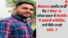 ਗੈਂਗਸਟਰ ਹਰਜੀਤ ਲਾਡੀ ਕੌਣ ? ਕੈਨੇਡਾ 'ਚ ਕਪਿਲ ਸ਼ਰਮਾ ਦੇ ਰੈਸਟੋਰੈਂਟ 'ਤੇ ਕਰਵਾਈ ਫਾਇਰਿੰਗ, ਜਾਣੋ ਕਿੰਨੇ ਮਾਮਲੇ ਦਰਜ...