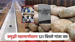 समृद्धी महामार्गावरुन 121 किलो गांजाची तस्करी; पोलिसांचे सायरन वाजले, सिनेस्टाईल पाठलाग, तिघांना अटक